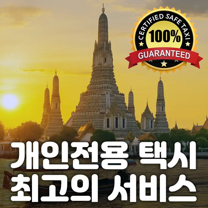 조이 택시 방콕택시 파타야택시